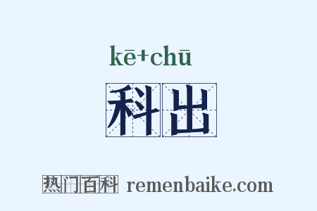 科出是什么意思的图片